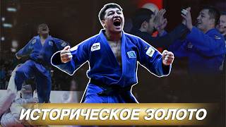 Историческое золото для Казахстана!  Марат Байкамуров - чемпион Большого Шлема Астана-2026