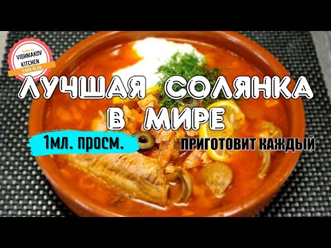 🔥СОЛЯНКА |  Приготовит каждый, лучший рецепт от судового повара ! Вкусный обед, Перша страва на обід