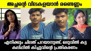 💯അച്ഛനെ നാറ്റിച്ചു മതി ആയെങ്കിൽ നിർത്തിക്കൂടെ 🙏🏾ഒടുവിൽ കൊല്ലം സുധിയുടെ മകൻ പറഞ്ഞത് |Kollam sudhi son