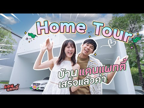 Home Tour บ้านแดนแพทตี้เสร็จแล้วค่า!🏡💞 [cc] แดนแพทตี้ SS2 | EP.21 |