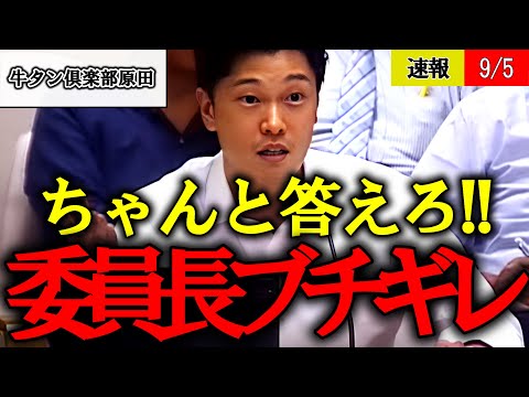 【百条委員会】奥谷委員長、横槍いれる弁護士と明確な回答をしない原田部長にブチギレ！【斎藤兵庫県知事 パワハラ】