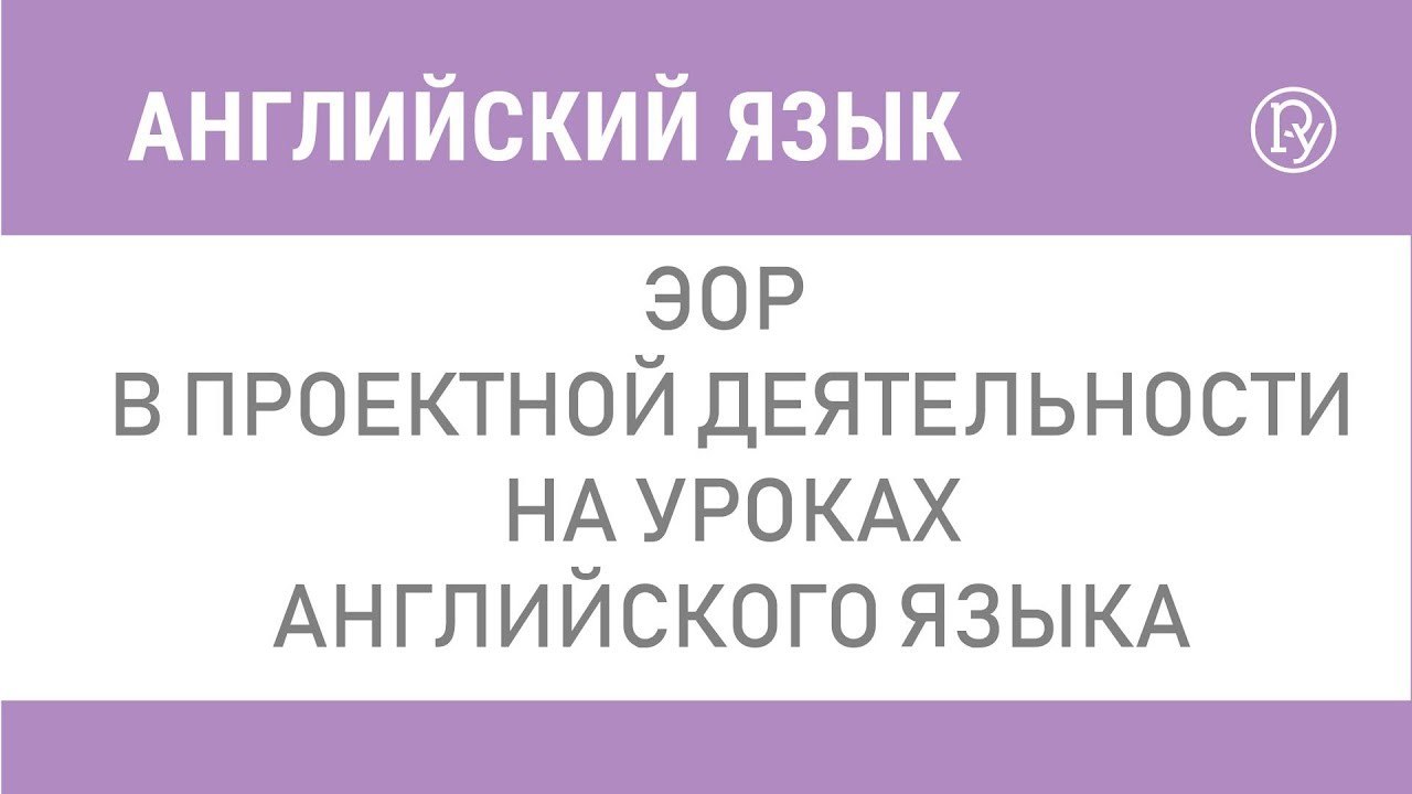 Как сделать проектную работу на английском языке с использованием ЭОР? —  Группа компаний «Просвещение»