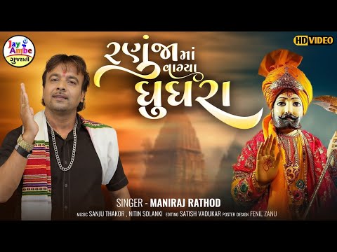 Maniraj Rathod - RanujaMa Vagya Ghughara - Ramapir New Song - HD VIDEO