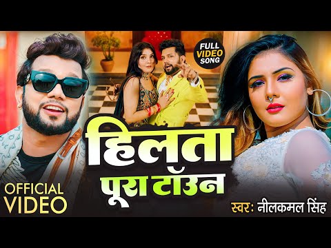 #Video - #Neelkamal Singh | Ft. #Shrishti Uttrakhandi | हिलता पूरा टॉउन | Bhojpuri New Song 2024