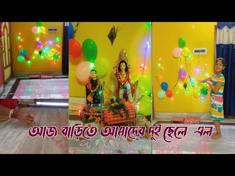 kartik puja specialvlog //আমাদের বাড়িতে আজ দুই ছেলে এল আমাদের//ঐশীর দুই ভাই এল//তাই  খুব আনন্দ হল