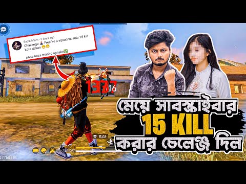 মেয়ে সাবস্ক্রাইবার আমাকে ১৫ Kill করার চ্যালেঞ্জ দিল | Freefire Squad Vs Solo 15 Kill Challenge