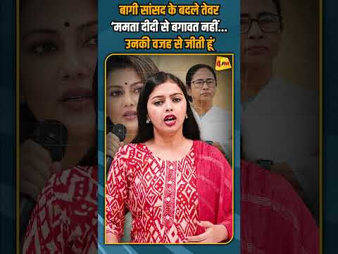 बागी सांसद के बदले तेवर ‘ममता दीदी से बगावत नहीं... उनकी वजह से जीती हूं’ #breakingnews #shorts