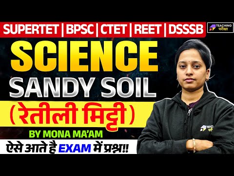 Sandy Soil (रेतीली मिट्टी) For BPSC, KVS, DSSSB, Supertet and CTET | (रेतीली मिट्टी) | By Mona Ma'am