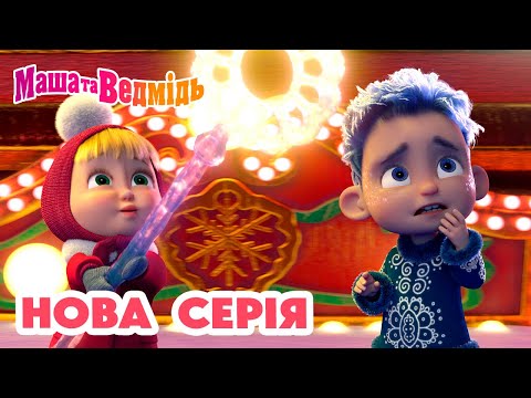 Маша та Ведмідь 💥 Нова серія 💥 12 місяців 🌲❄️ Збірник серій ❄️🎁