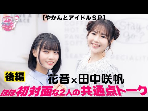 [Kettle and Idol SP] Saho Tanaka x Kanon Talk about commonalities between two people who almost met for the first time Part 2