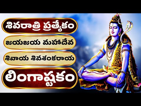 శివరాత్రి ప్రత్యేకం | లింగాష్టకం తెలుగు లిపి | Lingashtakam With Telugu Lyrics | Shivratri Songs