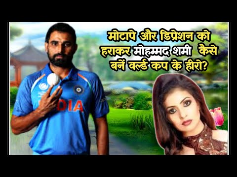 मोटापे और डिप्रेशन को हराकर मोहम्मद शमी कैसे बने वर्ल्ड कप के हीरो? Diet Plan Of  Mohammad Shami