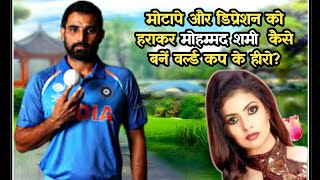 मोटापे और डिप्रेशन को हराकर मोहम्मद शमी कैसे बने वर्ल्ड कप के हीरो? Diet Plan Of  Mohammad Shami
