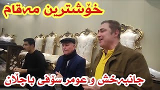 خۆشترین مەقامی ناوچەی گەرمیان بەدەنگی عومر سۆفی باجەڵان و جانبەخش علی - Omar sofi w janbaxsh Maqam