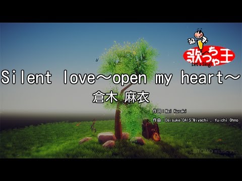 【カラオケ】Silent love～open my heart～/倉木 麻衣