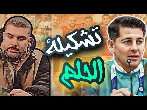 تشكيلة العراق التاريخية التي ستحقق التأهل الى كاس العالم 🔥 مفاجات جولة كاساس الاوربية