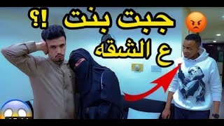عملت مقلب بـ ابو فله😂|جبت حبيبتي على الشقة 😱شوفو ردت فعلة🔥🃏