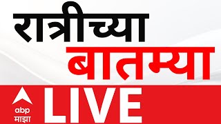 Evening News LIVE | Maharashtra Politics | Marathwada Flood | Marathi News |  ABP Majha