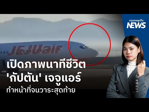 เปิดภาพนาทีชีวิต ‘กัปตัน’ เจจูแอร์ ทำหน้าที่จนวาระสุดท้าย | กรุงเทพธุรกิจNEWS