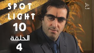 Spotlight S10   Eps 4 #بقعة_ضوء الجزء 10 الحلقة 4