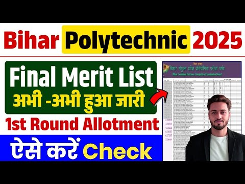 Bihar Polytechnic 1st Round Seat Allotment Result | Polytechnic Allotment Letter Kaise Download Kare