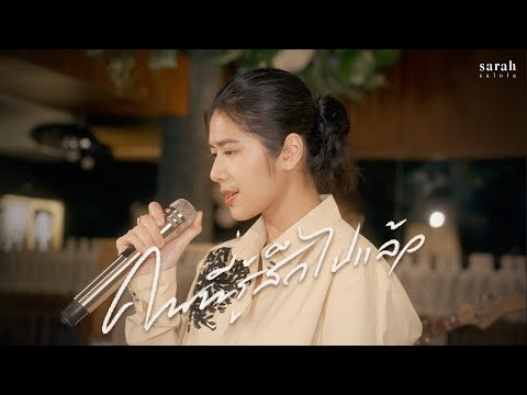 คนที่รู้สึกไปแล้ว - sarah salola  [ OFFICIAL VISUALIZER ]