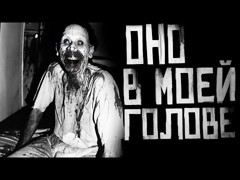 ОНО В МОЕЙ ГОЛОВЕ! Страшные истории на ночь. Страшилки на ночь.