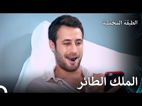 أكاذيب مرتبك حول المهنة - مسلسل الطبقة المخملية