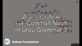اِسمِ نکرہ اور اِس کی اقسام-Common Noun In Urdu Grammar 3