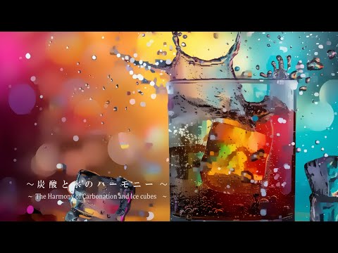 [ASMR/環境音]微炭酸と氷のハーモニー │ 爽快スパークリングサウンドで暑い夜をクールダウン │ Sleep / Study / Relax