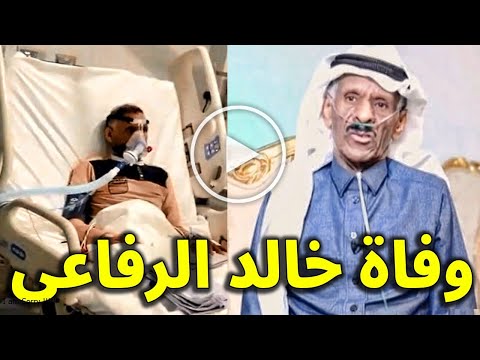 عاجل .. وفاة الفنان السعودي خالد الرفاعي بعد معاناة مع المرض .. حقيقة ام شائعه ؟