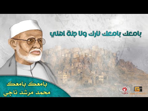 محمد مرشد ناجي - با معك با معك (مع الكلمات)