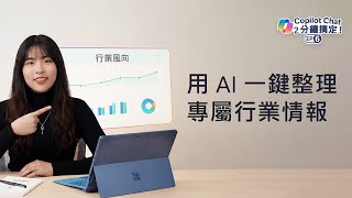 Copilot 2分鐘搞定 | 第六集 自動追蹤熱門話題，每天送上專屬產業快訊 📰