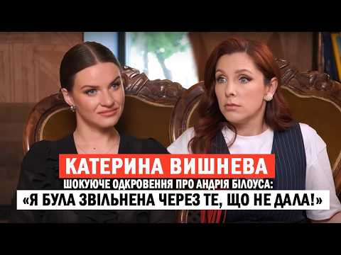 КАТЕРИНА ВИШНЕВА: домагання Білоуса; конфлікт з Жирковим; абʼюз і страшна недуга; чоловік в ЗСУ