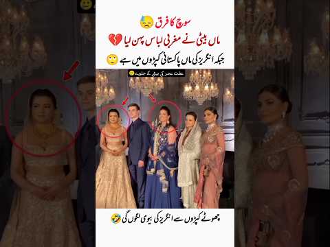 عفت عمر کی بیٹی میں سوچ کا فرق 🤕 #iffatomar #daughter #wedding