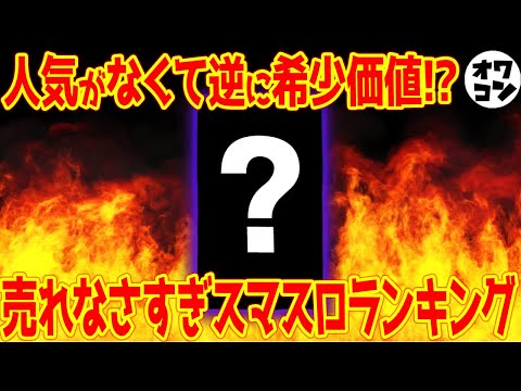 【何機種覚えてる!?】売れ無さすぎて逆にレアなスマスロランキング【TOP10】