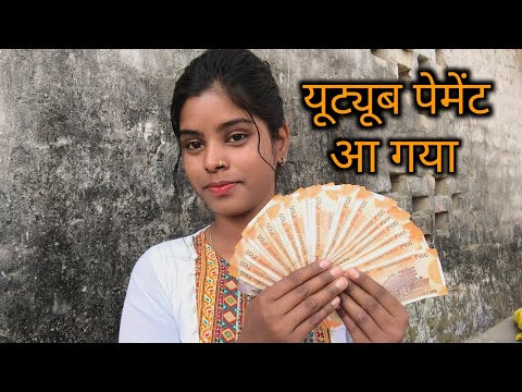 यूट्यूब पेमेंट आ गया | thankyou so much youtube family | aap loga saport kijiye mujhe