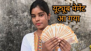 यूट्यूब पेमेंट आ गया | thankyou so much youtube family | aap loga saport kijiye mujhe