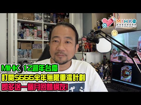 MIHK.tv 12週年台慶！與港人風雨同路12載，無畏無懼發聲第13年！共渡時艱，2025年底前絕不加價！回饋網友，訂閱$666半年無限重溫計劃，即多送一個月！