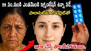 షాకింగ్ 😱 పారాసిట్మాల్ టాబ్లెట్ తో  20 ఏళ్ల పిగ్మెంటేషన్ కూడా మాయం😲 డాక్టర్లు కూడా ఆశ్చర్యపోయారు🔥