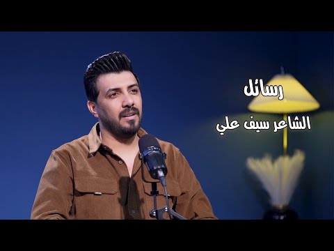 رسائل || الشاعر سيف علي