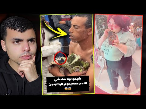 وتا راه الشيطان بقا حال فمو فيهم 😳😱