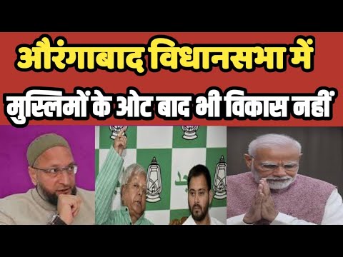 Aurangabad  विधानसभा में जनता का क्या होगा मिलेगा विकास या फिर तुष्टीकरण की राजनीति | Bihar #aimim