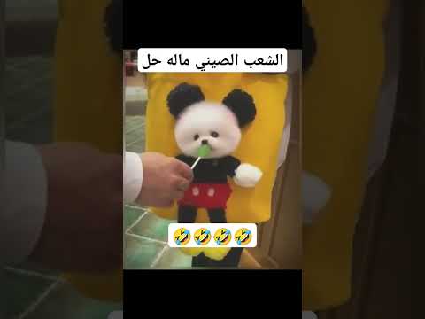 شوفو الناس شوفو 🤣🤣🤣