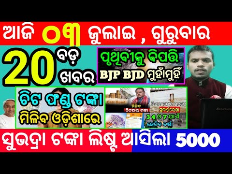 today's morning news odisha/3 july 2025/subhadra yojana online apply process/odisha news today