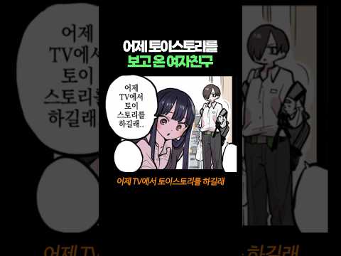 어제 토이스토리를 보고 온 여자친구
