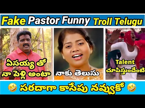 Fake pastors | part - 63 | Premalo song🤣 | koi koi jesus song | yesu daddy | telugu  trolls