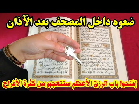 ضعوه داخل المصحف بعد الآذان وإفتحو بها باب الرزق الأعظم ستتعجبو لكثرة الأفراح والحظ ستجلب كل ما تشاء