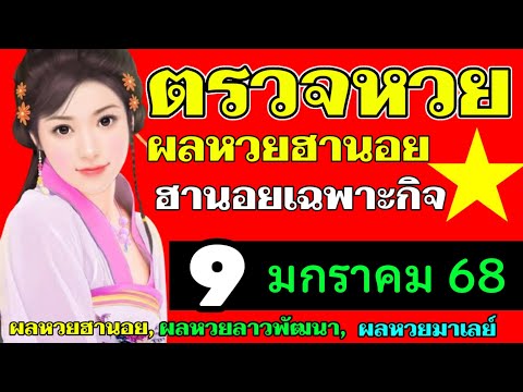 ผลหวยฮานอย(เฉพาะกิจ) งวดวันที่9มกราคม2568