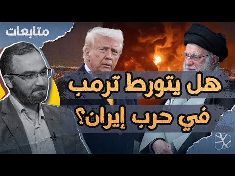 متابعات | هل يتورط ترمب في حرب إيران؟
